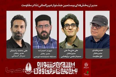 مدیران چهار بخش از بیستمین جشنواره بینالمللی تئاتر مقاومت معرفی شدند | مجموعه رسانه ای صبا