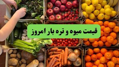  قیمت میوه و سیب زمینی امروز یکشنبه ۱۱ مرداد ۱۴۰۵