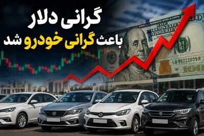 اثر دلار ۴ برابر قیمت کارخانه/ هر ۱۰۰ درصد رشد نرخ ارز، قیمت خودرو را ۱۲۱ درصد افزایش میدهد