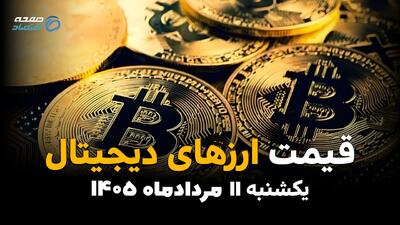  قیمت ارزهای دیجیتال امروز یکشنبه ۱۱ مرداد ۱۴۰۵ | افزایش قیمت بیت‌کوین و رمزارزها