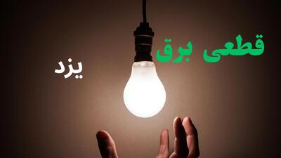  خاموشی برق یزد فردا دوشنبه ۱۲ مرداد ۱۴۰۵ | برنامه قطعی برق یزد دوشنبه