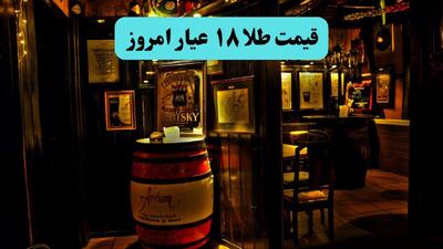  قیمت طلا ۱۸ عیار امروز یکشنبه ۱۱ مرداد ۱۴۰۵ چند درصد ارزان شد؟