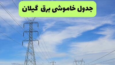  خاموشی برق گیلان  دوشنبه ۱۲ مرداد ۱۴۰۵
