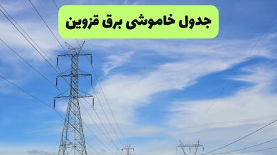  خاموشی برق قزوین فردا دوشنبه ۱۲ مرداد ۱۴۰۵ + برنامه قطعی برق قزوین دوشنبه