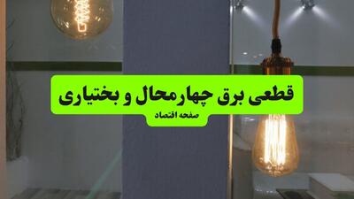  جدول خاموشی برق چهارمحال و بختیاری فردا دوشنبه ۱۲ مرداد ۱۴۰۵ اعلام شد