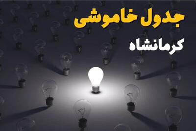  خاموشی برق کرمانشاه دوشنبه ۱۲ مرداد ۱۴۰۵ / برنامه قطعی برق کرمانشاه دوشنبه