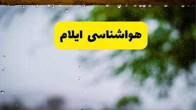  پیش بینی وضعیت آب و هوا ایلام فردا دوشنبه ۱۲ مرداد ۱۴۰۵ + هواشناسی ایلام فردا