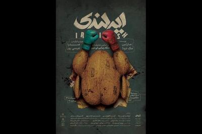 رونمایی از پوستر «ایرلندی» همزمان با آغاز بلیتفروشی؛ معرفی مدیران بخشهای جشنواره تئاتر مقاومت