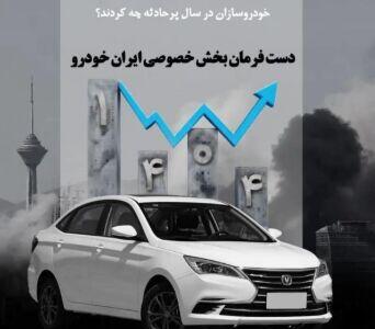 گزارش عملکرد خودروسازان پس از واگذاری مدیریت به بخش خصوصی