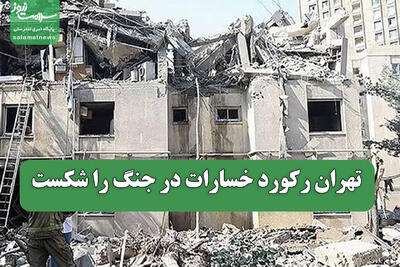 تهران رکورد خسارات در جنگ را شکست