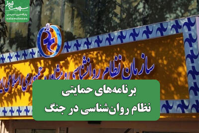 برنامههای حمایتی سازمان نظام روانشناسی در جنگ