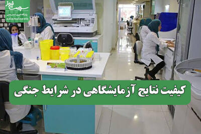  کیفیت نتایج آزمایشگاهی در شرایط جنگی