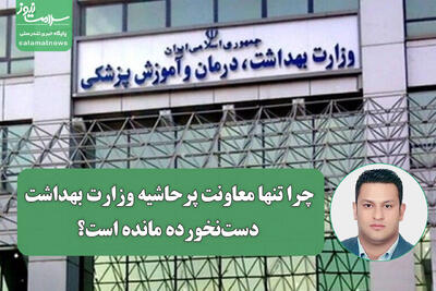 چرا تنها معاونت پرحاشیه وزارت بهداشت دستنخورده مانده است؟