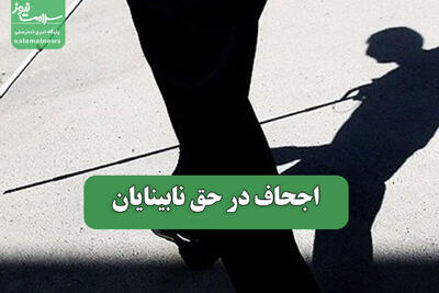  اجحاف در حق نابینایان