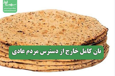  نان کامل خارج از دسترس مردم عادی