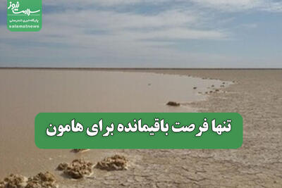  تنها فرصت باقیمانده برای هامون