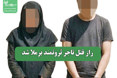  راز قتل تاجر ثروتمند برملا شد