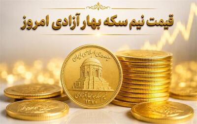  قیمت نیم سکه امروز یکشنبه 11 مرداد 1405| نیم سکه چقدر ارزان شد؟