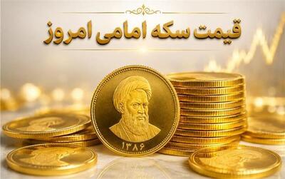  قیمت سکه امامی امروز یکشنبه 11 مرداد 1405؛ ریزش سنگین قیمت سکه!