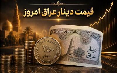 قیمت دینار عراق امروز یکشنبه 11 مرداد 1405؛ ریال جان گرفت!