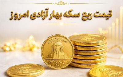  قیمت ربع سکه امروز یکشنبه 11 مرداد 1405 | ریزش بازارها!