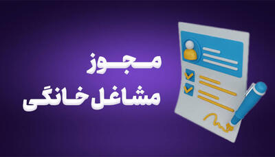 مشاغل خانگی صدرنشین صدور مجوزهای کسبکار