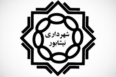  شهردار نیشابور برکنار شد + جزئیات (۱۱ مرداد ۱۴۰۵)