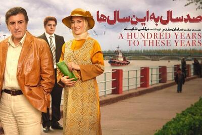 درباره فیلم سینمایی «صدسال به این سالها» + زمان پخش و بازیگران