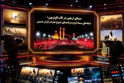 برنامه‌های تلویزیون به مناسبت اربعین + زمان پخش