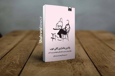  کتاب «والدین به اندازه کافی خوب» منتشر شد | راهنمایی برای رهایی از کمال‌گرایی در فرزندپروری