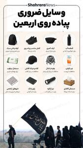  اینفوگرافی| وسایل ضروری پیاده‌روی اربعین