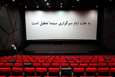  جزئیات تعطیلی سینماهای مشهد و خراسان رضوی  به مناسبت اربعین حسینی (سه‌شنبه ۱۳ مرداد ۱۴۰۵)
