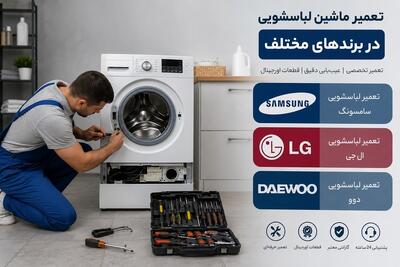  راهنمای جامع تعمیر ماشین لباسشویی در برندهای مختلف | از سامسونگ و ال جی تا دوو