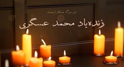  در قاب خاطره؛ زنده‌یاد محمد عسگری