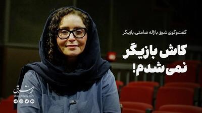 کاش بازیگر نمیشدم!