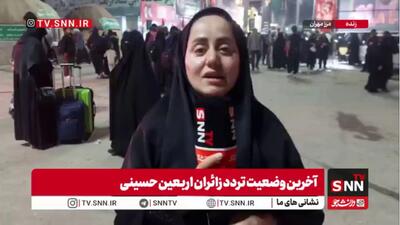  گزارش خبرنگار اعزامی SNNTV از پایانه شهید سلیمانی مرز مهران