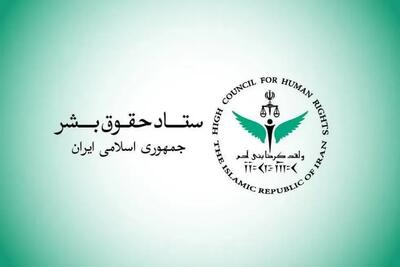 ستاد حقوق بشر: کشتار غیرنظامیان مصداق بارز حقوق بشر آمریکایی است