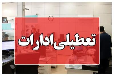 تعطیلی ادارات از دوشنبه تا چهارشنبه ؛ چند شهرستان و استان تعطیل شد / احتمال کاهش ساعات و دورکاری سراسری