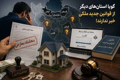 زنگ خطر کلاهبرداریهای ملکی در سایه نا آگاهی / وقتی قانون به استانها نرسیده