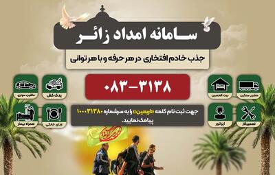 ثبت ۱۰ هزار تماس با سامانه امداد زائر کرمانشاه در اربعین امسال + فیلم