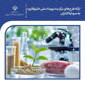  ارائه طرح‌های برگزیده رویداد ملی «اینوفارم»