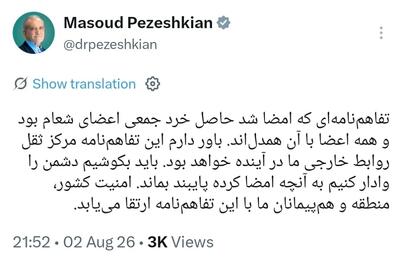پزشکیان: تفاهمنامه حاصل خرد جمعی اعضای شعام است