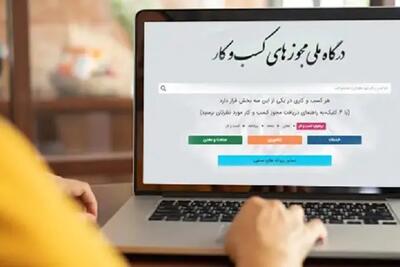 صدور بیش از ۴۸۵ هزار مجوز از درگاه ملی مجوزهای کشور در چهار ماهه ابتدایی سال جاری