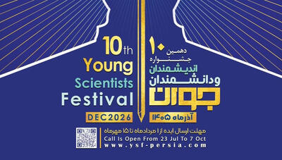  فراخوان دهمین جشنواره اندیشمندان و دانشمندان جوان ( حوزه علوم پایه)