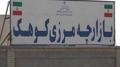  توسعه بازارچه مرزی کوهک؛ راهبرد دولت برای رونق تجارت در جنوب شرق کشور