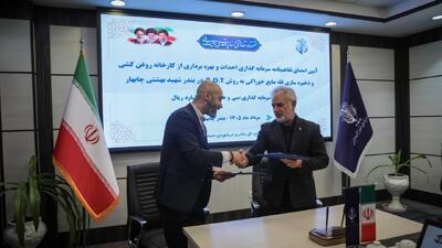 تفاهمنامه احداث کارخانه روغنکشی و ذخیرهسازی روغن خوراکی در بندر چابهار امضا شد