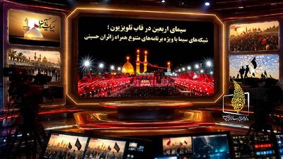  سیمای اربعین در قاب تلویزیون؛ شبکه‌های سیما با ویژه‌برنامه‌های متنوع همراه زائران حسینی