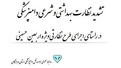 اجرای طرح تشدید نظارت بهداشتی و شرعی دامپزشکی در اربعین هرمزگان