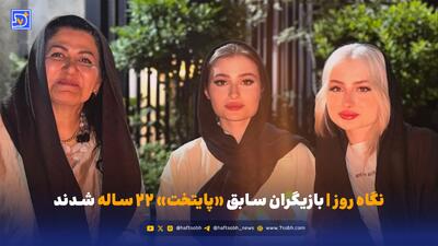  نگاه روز | بازیگران سابق «پایتخت» ۲۲ ساله شدند