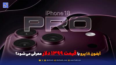 آیفون ۱۸ پرو با قیمت 1399 دلار معرفی میشود؟